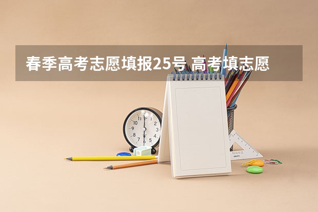 春季高考志愿填报25号 高考填志愿时间2023年时间表