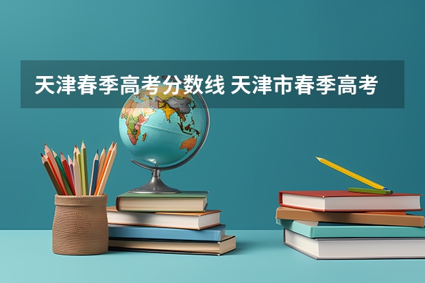 天津春季高考分数线 天津市春季高考分数线