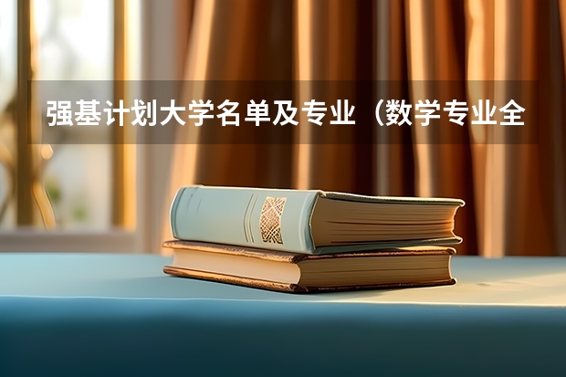 强基计划大学名单及专业（数学专业全国排名）