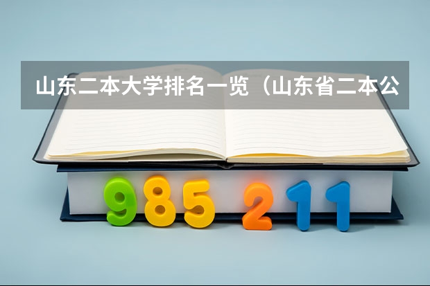 山东二本大学排名一览（山东省二本公办大学排名）