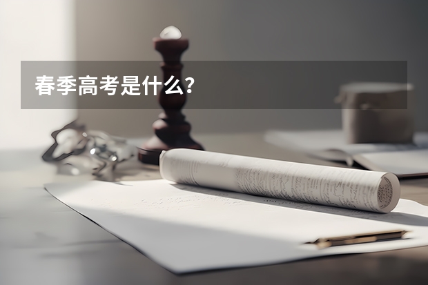 春季高考是什么？