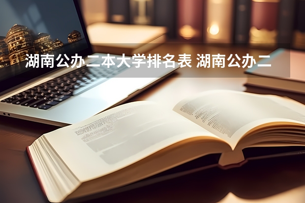 湖南公办二本大学排名表 湖南公办二本大学排名一览表