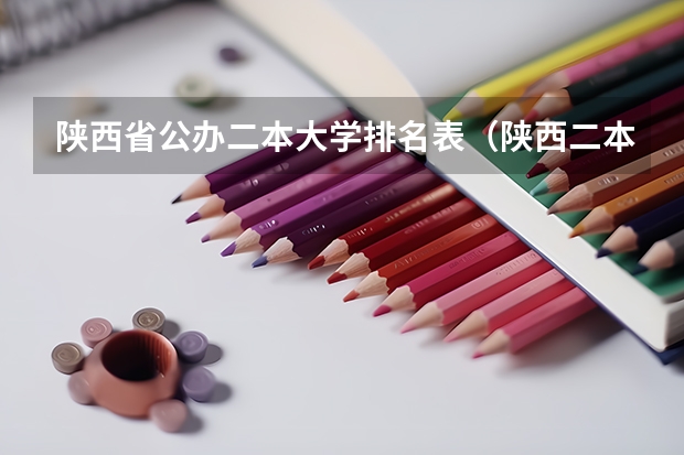 陕西省公办二本大学排名表（陕西二本学校排名）