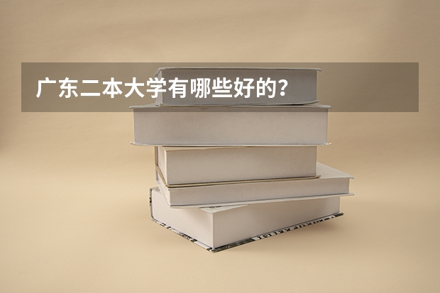 广东二本大学有哪些好的？