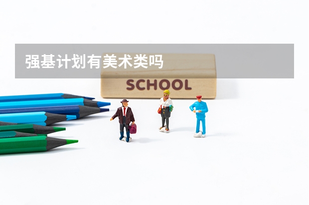 强基计划有美术类吗
