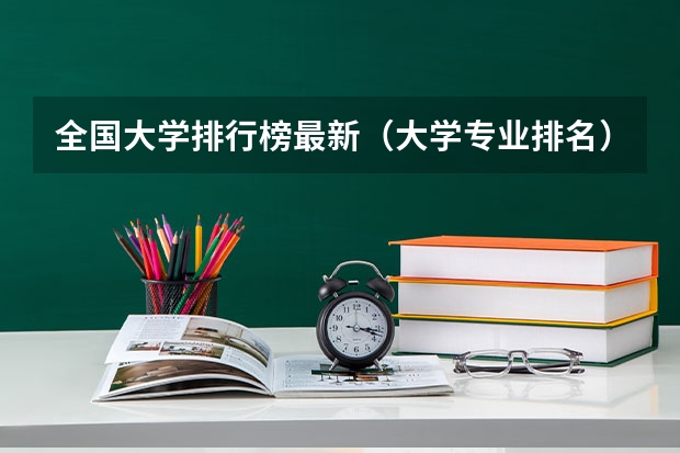 全国大学排行榜最新（大学专业排名）