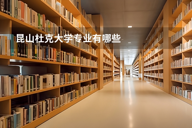 昆山杜克大学专业有哪些