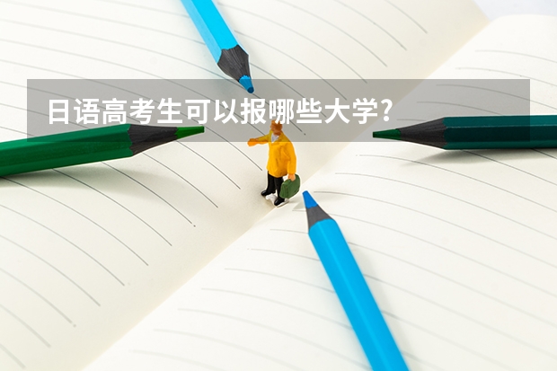 日语高考生可以报哪些大学?