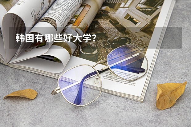 韩国有哪些好大学?