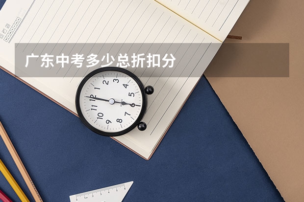 广东中考多少总折扣分