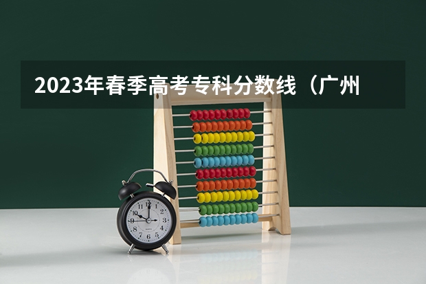 2023年春季高考专科分数线（广州华商职业学院春季高考分数线）
