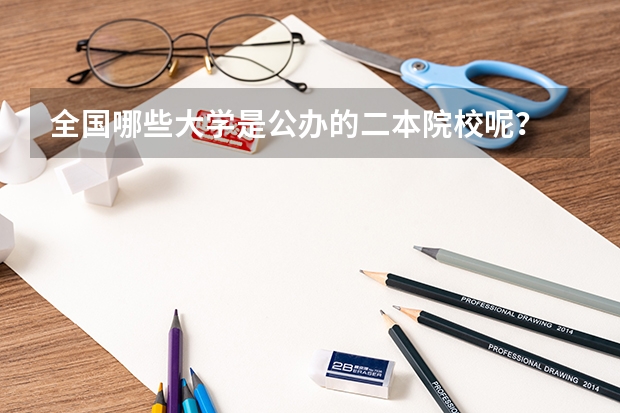 全国哪些大学是公办的二本院校呢？