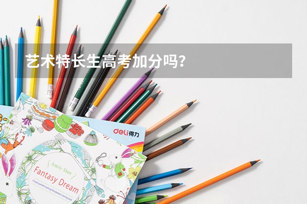 艺术特长生高考加分吗？