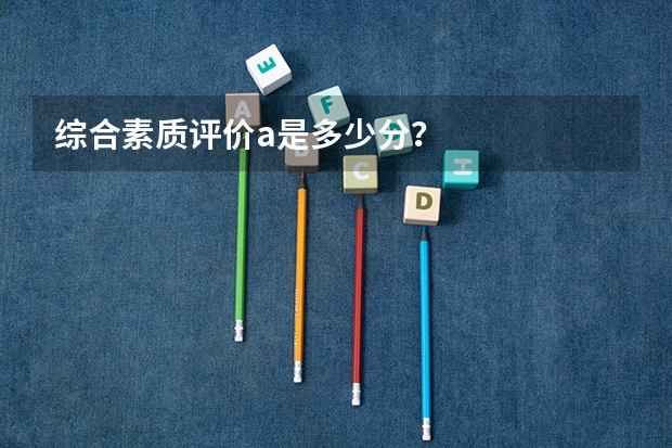 综合素质评价a是多少分？