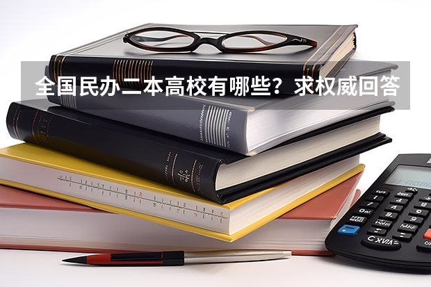 全国民办二本高校有哪些？求权威回答