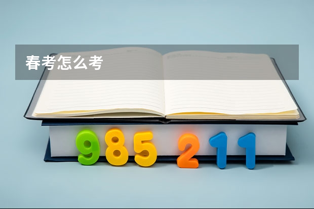 春考怎么考