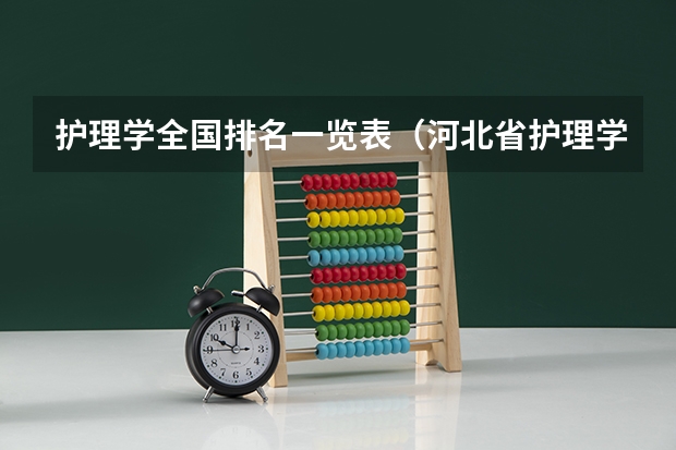 护理学全国排名一览表（河北省护理学校排名）