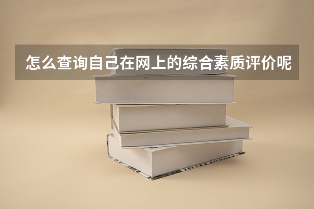 怎么查询自己在网上的综合素质评价呢