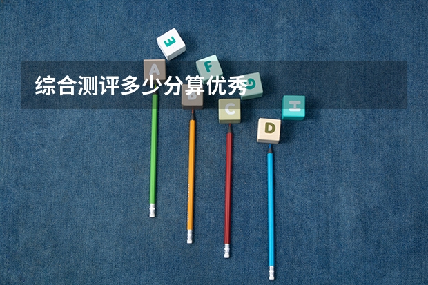 综合测评多少分算优秀