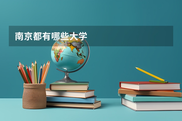 南京都有哪些大学