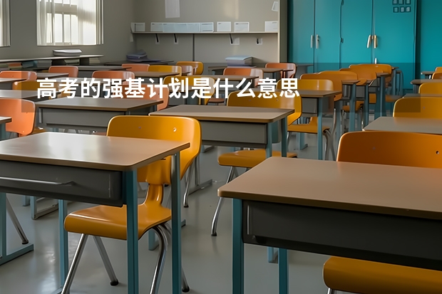 高考的强基计划是什么意思