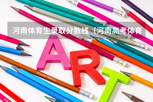 河南体育生录取分数线（河南高考体育生分数线）
