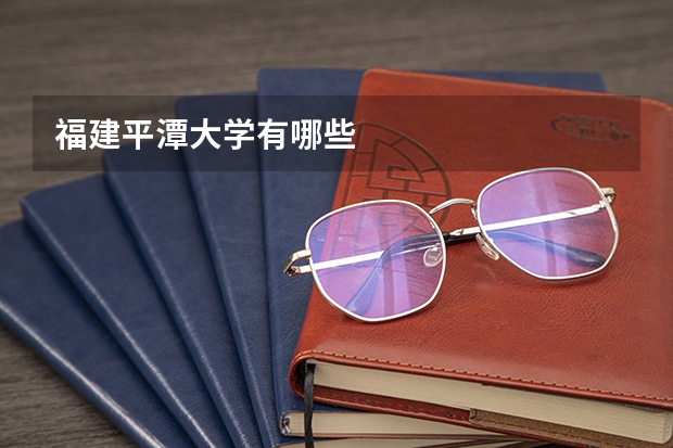 福建平潭大学有哪些