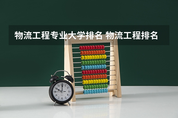 物流工程专业大学排名 物流工程排名