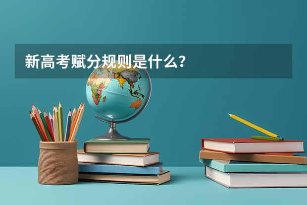 新高考赋分规则是什么？