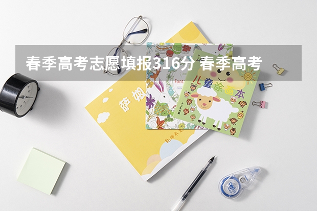 春季高考志愿填报316分 春季高考志愿录取规则