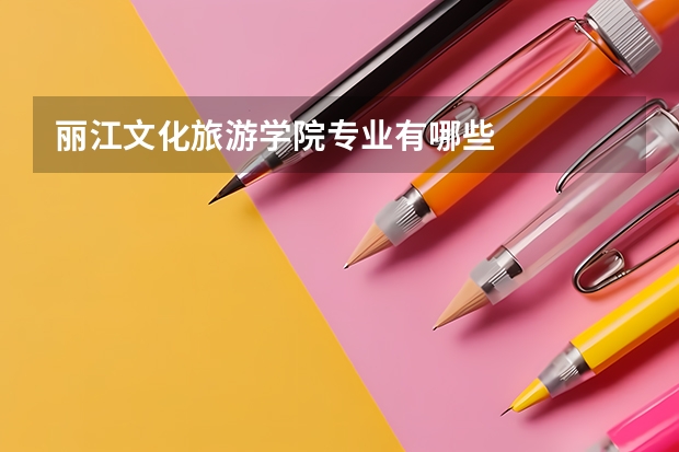 丽江文化旅游学院专业有哪些