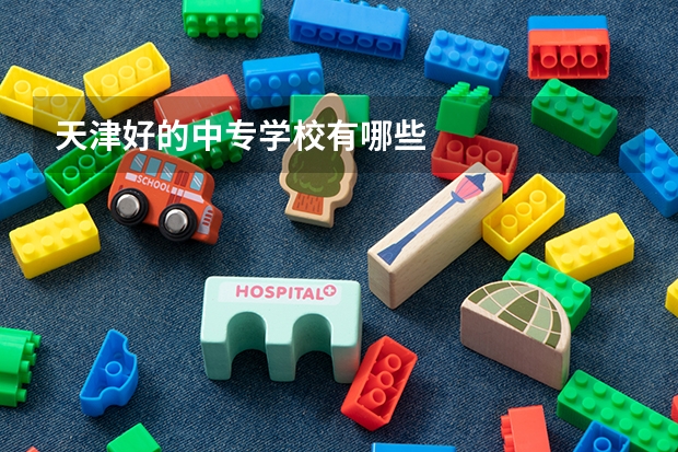 天津好的中专学校有哪些