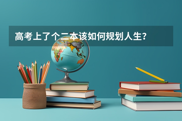 高考上了个二本该如何规划人生？