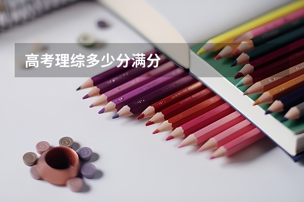 高考理综多少分满分