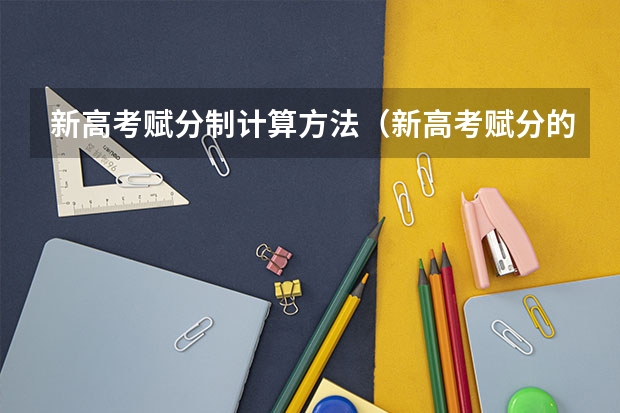 新高考赋分制计算方法（新高考赋分的换算公式图示）