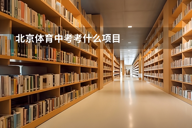 北京体育中考考什么项目
