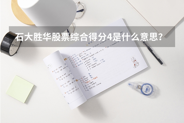 石大胜华股票综合得分4是什么意思？