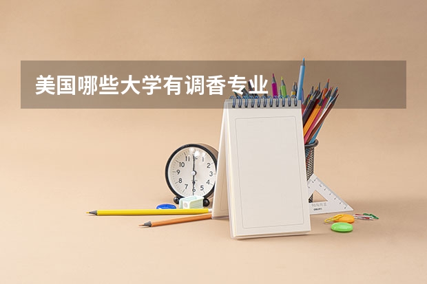 美国哪些大学有调香专业