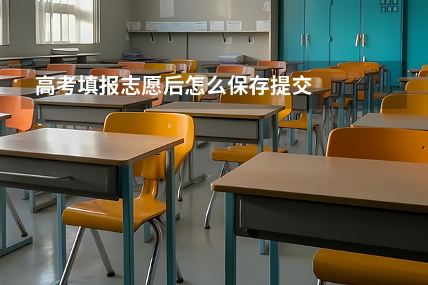 高考填报志愿后怎么保存提交