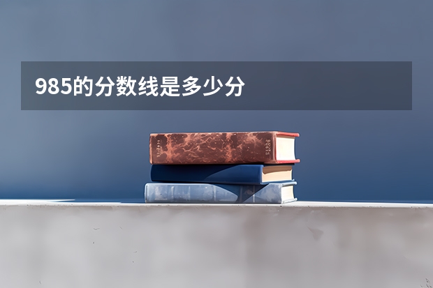 985的分数线是多少分