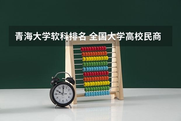 青海大学软科排名 全国大学高校民商法学专业排名