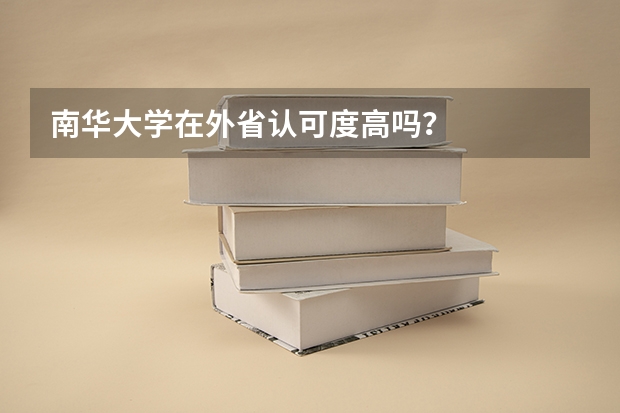 南华大学在外省认可度高吗？