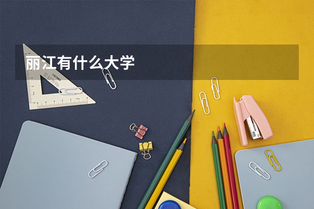丽江有什么大学