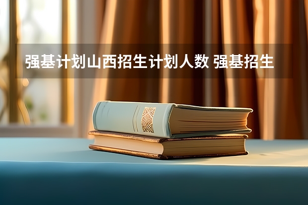 强基计划山西招生计划人数 强基招生人数