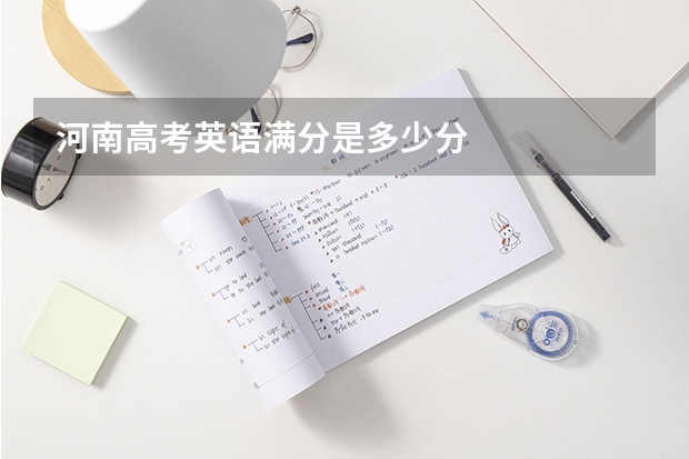 河南高考英语满分是多少分