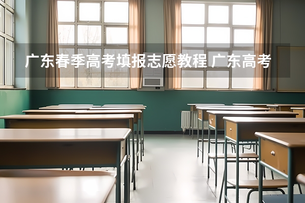 广东春季高考填报志愿教程 广东高考志愿填报流程