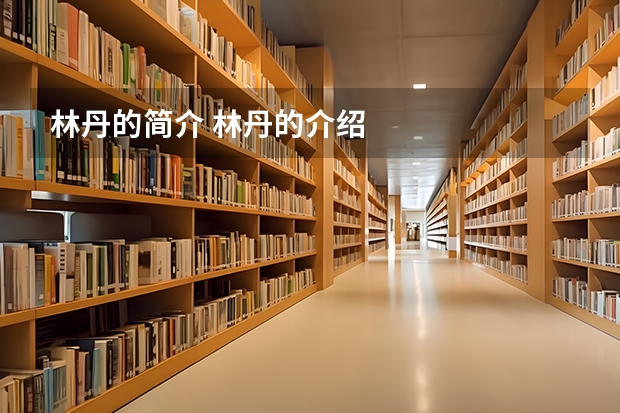 林丹的简介 林丹的介绍
