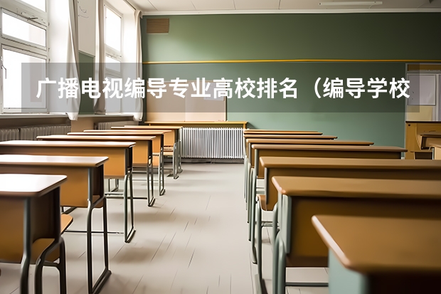 广播电视编导专业高校排名（编导学校全国排名）