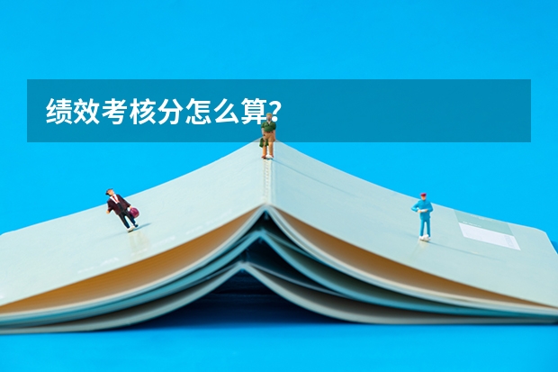 绩效考核分怎么算？
