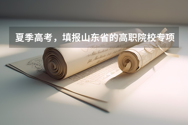 夏季高考，填报山东省的高职院校专项计划，必须达到普通批二段线最低控制线150分才能填报吗？